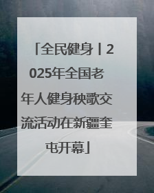 全民健身丨2025年全国老年人健身秧歌交流活动在新疆奎屯开幕