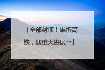 全部封顶！雄忻高铁，迎重大进展→