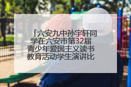 六安九中孙宇轩同学在六安市第32届青少年爱国主义读书教育活动学生演讲比赛中荣获一等奖