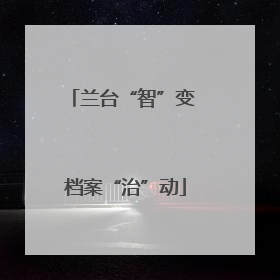 兰台“智”变 档案“治”动