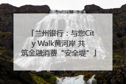 兰州银行：与您City Walk黄河岸 共筑金融消费“安全堤”