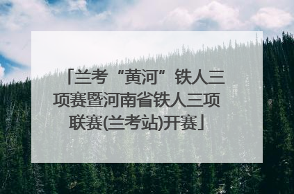 兰考“黄河”铁人三项赛暨河南省铁人三项联赛(兰考站)开赛
