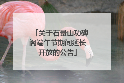 关于石景山功碑阁端午节期间延长开放的公告