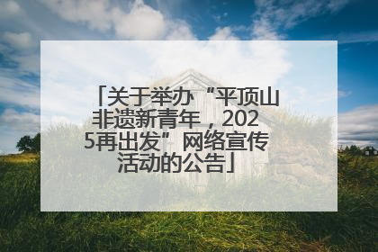 关于举办“平顶山非遗新青年，2025再出发”网络宣传活动的公告