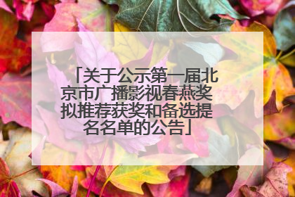 关于公示第一届北京市广播影视春燕奖拟推荐获奖和备选提名名单的公告