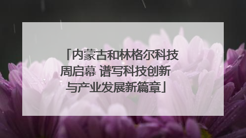 内蒙古和林格尔科技周启幕 谱写科技创新与产业发展新篇章