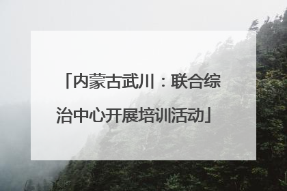 内蒙古武川：联合综治中心开展培训活动