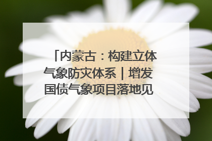 内蒙古：构建立体气象防灾体系｜增发国债气象项目落地见效系列报道