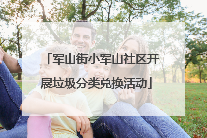 军山街小军山社区开展垃圾分类兑换活动