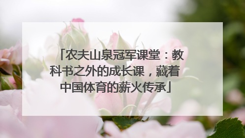 农夫山泉冠军课堂：教科书之外的成长课，藏着中国体育的薪火传承