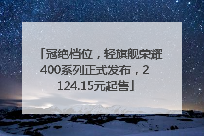 冠绝档位，轻旗舰荣耀400系列正式发布，2124.15元起售