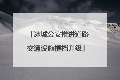 冰城公安推进道路交通设施提档升级
