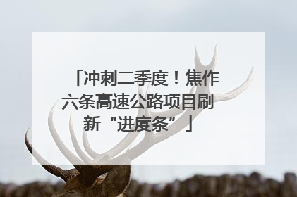 冲刺二季度！焦作六条高速公路项目刷新“进度条”