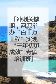 冲刺关键期，河源举办“百千万工程”实现“三年初见成效”专题培训班
