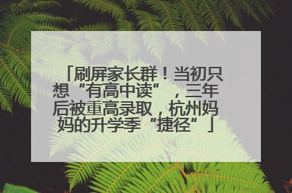 刷屏家长群！当初只想“有高中读”，三年后被重高录取，杭州妈妈的升学季“捷径”
