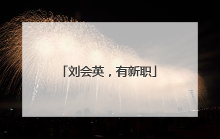 刘会英，有新职