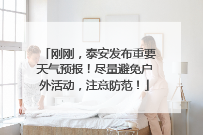 刚刚，泰安发布重要天气预报！尽量避免户外活动，注意防范！