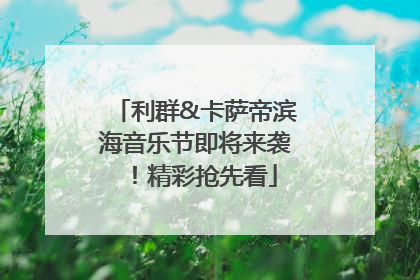 利群&卡萨帝滨海音乐节即将来袭！精彩抢先看
