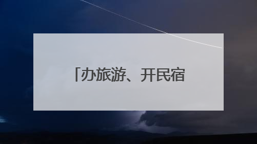 办旅游、开民宿、采山珍：小兴安岭林区群众吃上“生态饭”