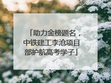 助力金榜题名，中铁建工李沧项目部护航高考学子
