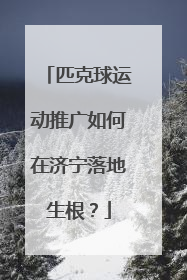匹克球运动推广如何在济宁落地生根？