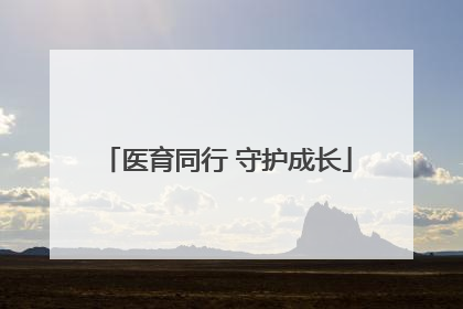 医育同行 守护成长