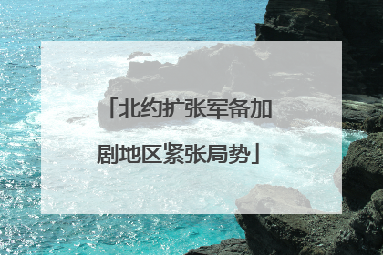 北约扩张军备加剧地区紧张局势