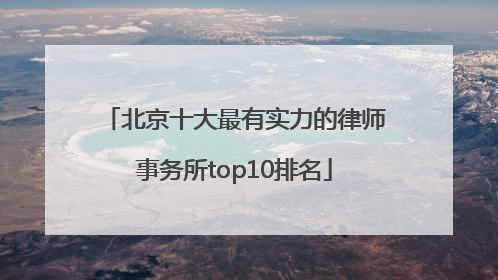 北京十大最有实力的律师事务所top10排名