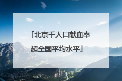 北京千人口献血率超全国平均水平