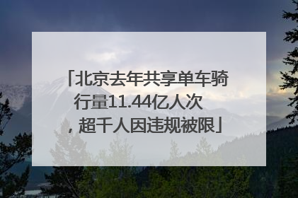 北京去年共享单车骑行量11.44亿人次，超千人因违规被限