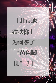北京地铁扶梯上为何多了“黄色脚印”？