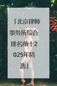 北京律师事务所综合排名前十2025年精选