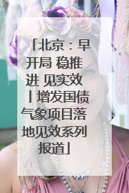北京：早开局 稳推进 见实效丨增发国债气象项目落地见效系列报道