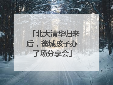 北大清华归来后，翁城孩子办了场分享会