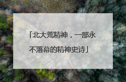 北大荒精神，一部永不落幕的精神史诗