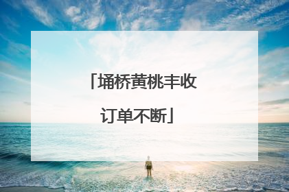 埇桥黄桃丰收 订单不断