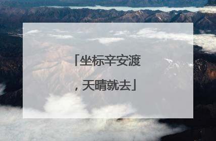 坐标辛安渡，天晴就去