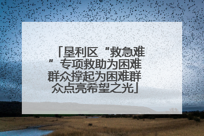 垦利区“救急难”专项救助为困难群众撑起为困难群众点亮希望之光