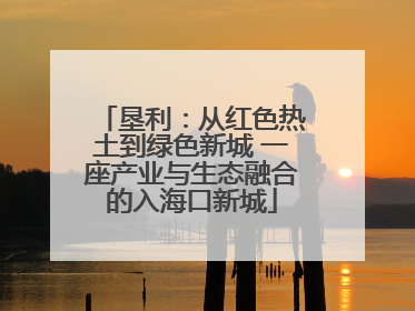 垦利：从红色热土到绿色新城 一座产业与生态融合的入海口新城