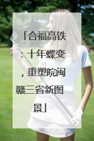 合福高铁：十年蝶变，重塑皖闽赣三省新图景
