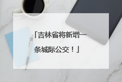吉林省将新增一条城际公交！