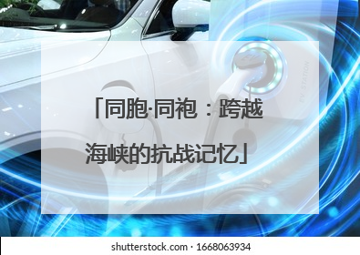 同胞·同袍：跨越海峡的抗战记忆