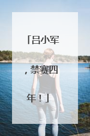 吕小军，禁赛四年！