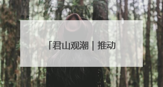 君山观潮｜推动“四好农村路”高质量发展 助力乡村振兴出新彩