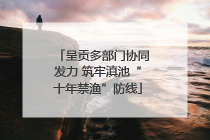 呈贡多部门协同发力 筑牢滇池“十年禁渔”防线