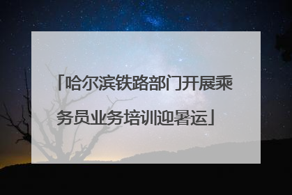 哈尔滨铁路部门开展乘务员业务培训迎暑运