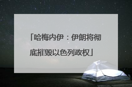 哈梅内伊：伊朗将彻底摧毁以色列政权