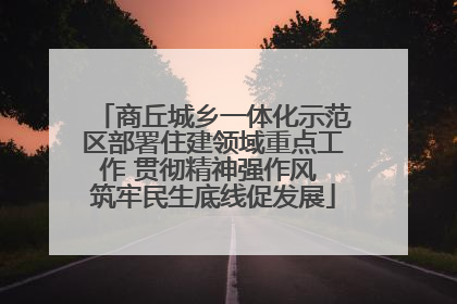 商丘城乡一体化示范区部署住建领域重点工作 贯彻精神强作风 筑牢民生底线促发展