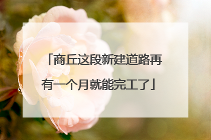 商丘这段新建道路再有一个月就能完工了