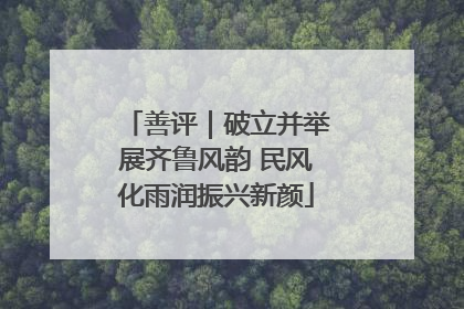 善评｜破立并举展齐鲁风韵 民风化雨润振兴新颜